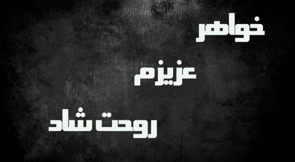 عکس برای خواهر فوت شده
