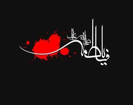 عکس تسلیت شهادت فاطمه زهرا