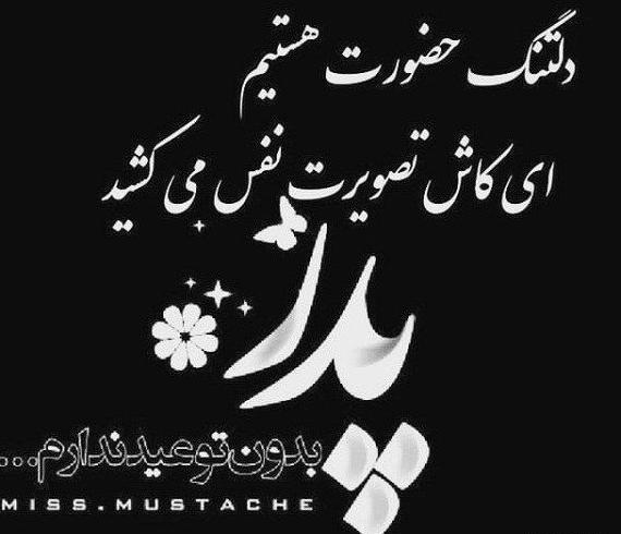 عکس نوشته برای روز پدر از دست رفته
