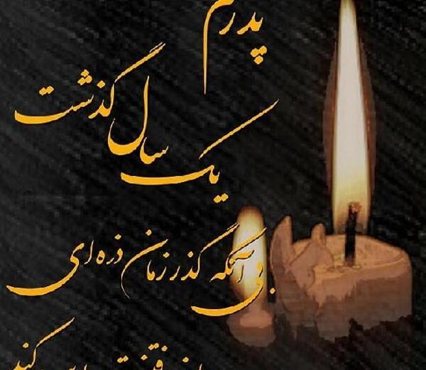 عکس نوشته برای روز پدر از دست رفته