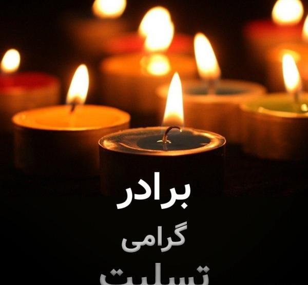 عکس تسلیت برادر رفیق