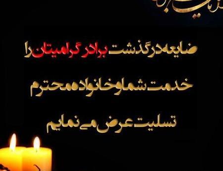 عکس تسلیت برادر رفیق