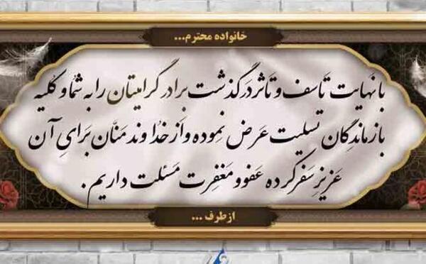 عکس تسلیت برادر رفیق