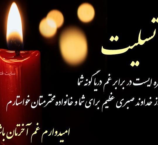 عکس تسلیت برادر رفیق