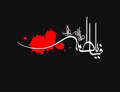 عکس پروف ایام فاطمیه