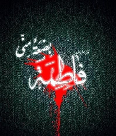 عکس پروف ایام فاطمیه