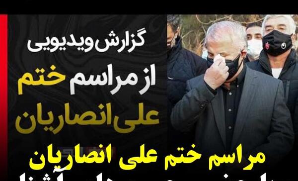 عکس خواهر علی انصاریان در تشییع جنازه