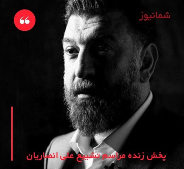 عکس خواهر علی انصاریان در تشییع جنازه