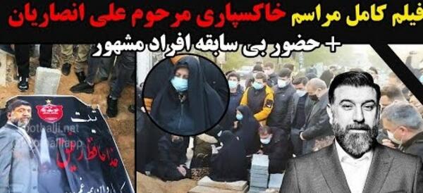 عکس خواهر علی انصاریان در تشییع جنازه