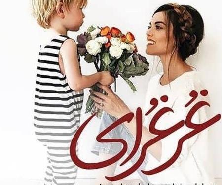 عکس نوشته مادر جدید