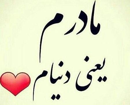 عکس نوشته مادر جدید