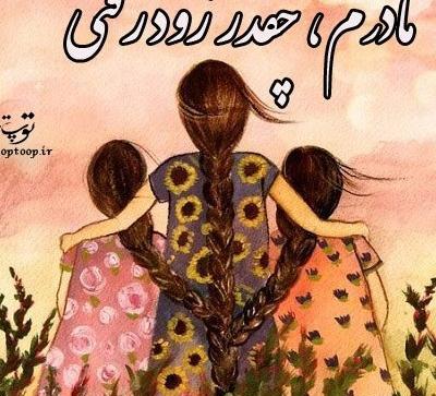 عکس نوشته مادر جدید