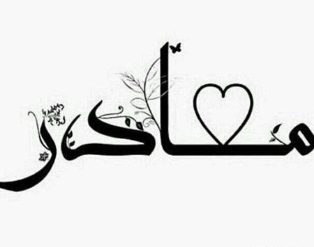 عکس نوشته مادر جدید