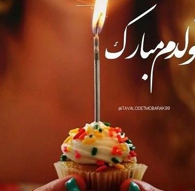 عکس تولدم مبارک دی ماهی برای استوری