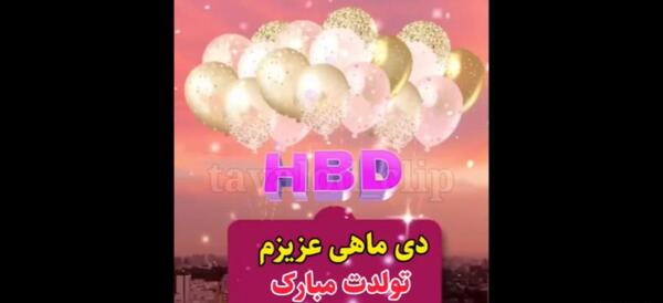 عکس تولدم مبارک دی ماهی برای استوری