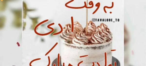 عکس تولدم مبارک دی ماهی برای استوری