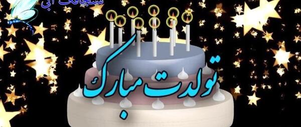 عکس تولدم مبارک دی ماهی برای استوری