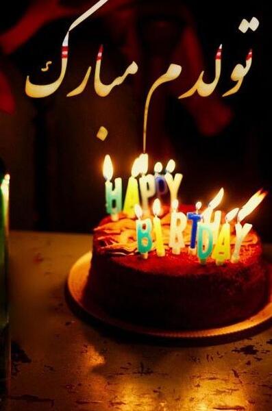 عکس تولدم مبارک دی ماهی برای استوری