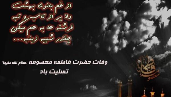 عکس تسلیت حضرت فاطمه معصومه