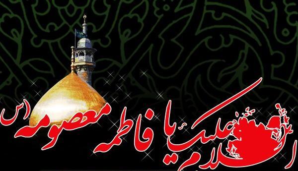 عکس تسلیت حضرت فاطمه معصومه