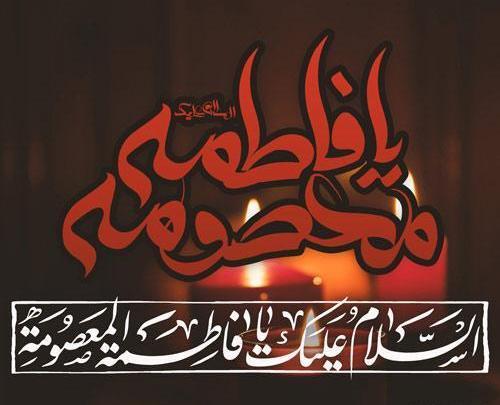 عکس تسلیت حضرت فاطمه معصومه
