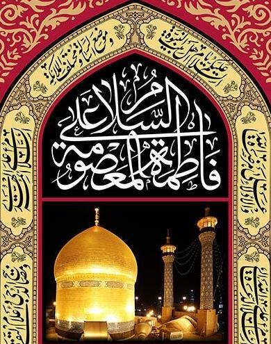 عکس تسلیت حضرت فاطمه معصومه