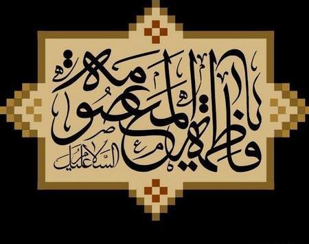 عکس تسلیت حضرت فاطمه معصومه