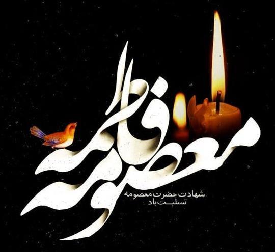 عکس تسلیت حضرت فاطمه معصومه
