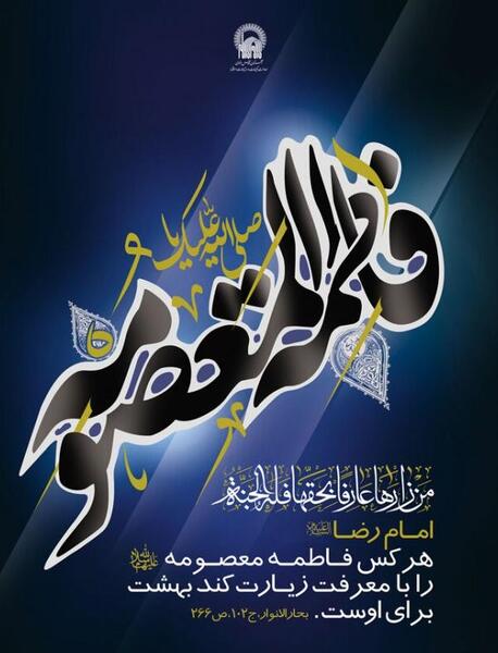عکس تسلیت حضرت فاطمه معصومه