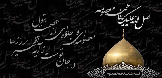عکس تسلیت حضرت فاطمه معصومه