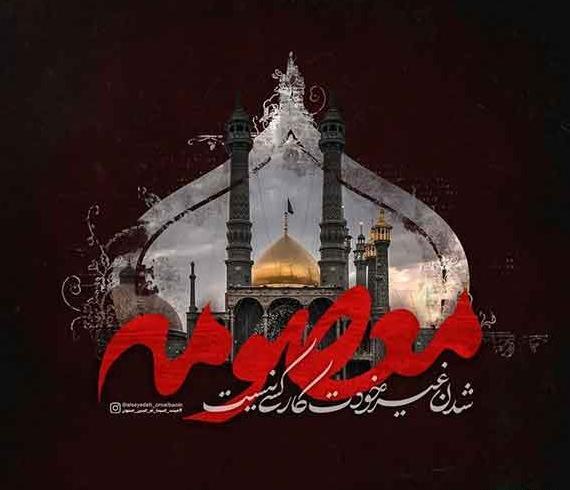 عکس تسلیت حضرت فاطمه معصومه