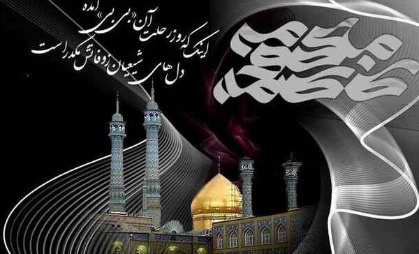 عکس تسلیت حضرت فاطمه معصومه