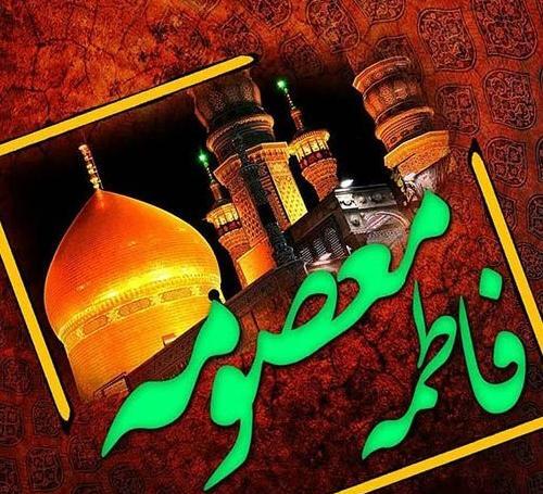 عکس تسلیت حضرت فاطمه معصومه
