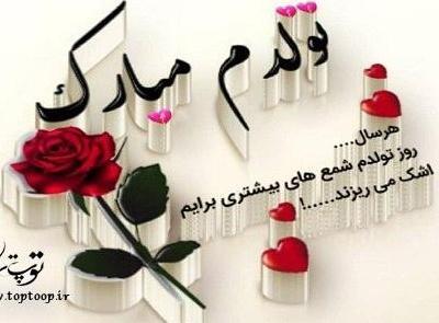 عکس تولدم مبارک متن