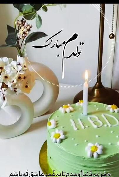 عکس تولدم مبارک متن