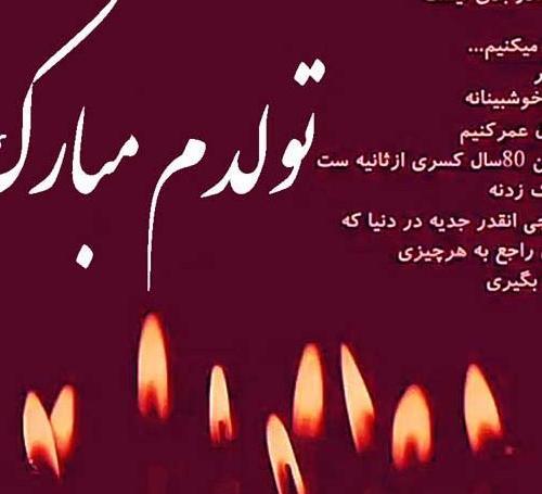 عکس تولدم مبارک متن