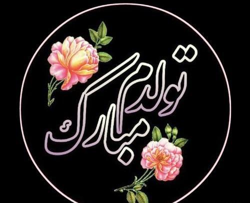عکس تولدم مبارک متن