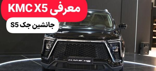 عکس ماشین کی ام سی x5