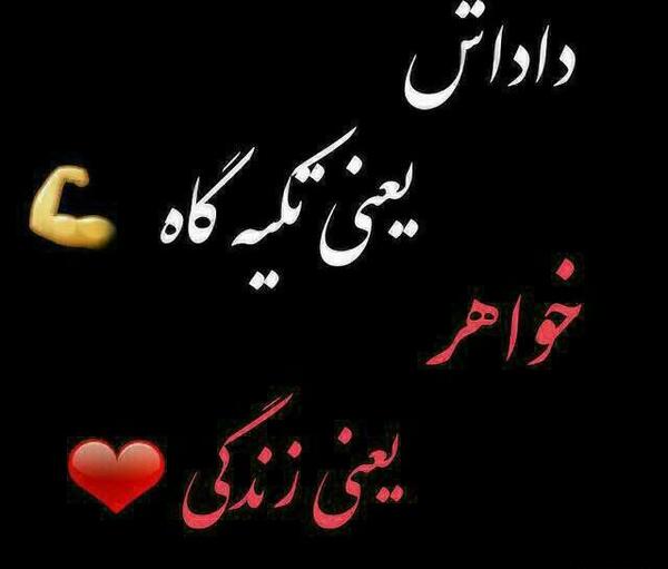 عکس داداش یعنی تکیه گاه