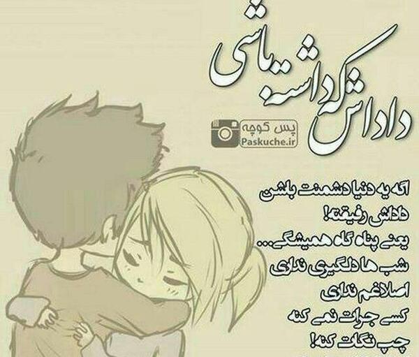 عکس داداش یعنی تکیه گاه