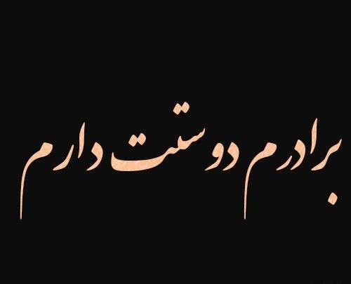 عکس برادرم دوستت دارم
