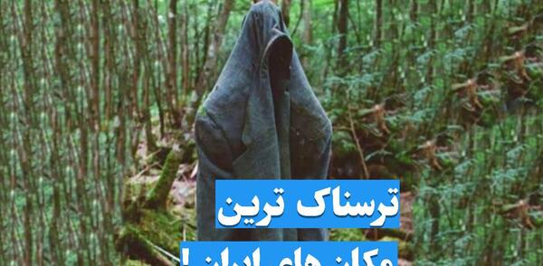عکس جنگل جن ها