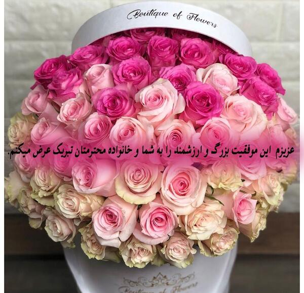 عکس تصویر تبریک موفقیت