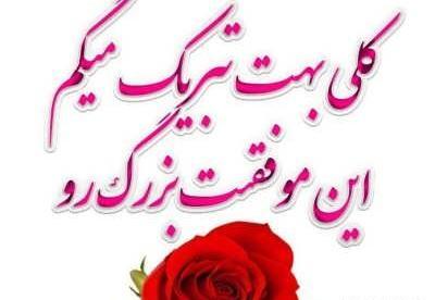 عکس تصویر تبریک موفقیت