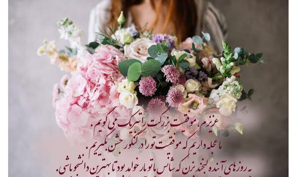 عکس تصویر تبریک موفقیت
