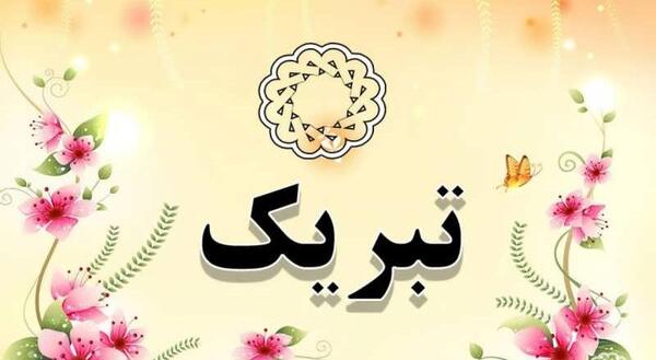 عکس تصویر تبریک موفقیت