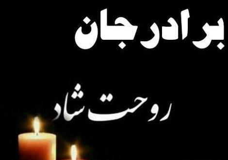 عکس برادرم روحت شاد