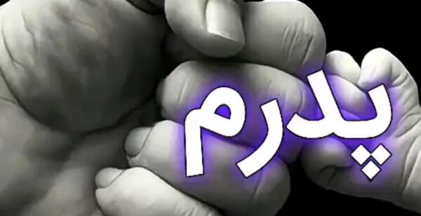 عکس برادرم روحت شاد