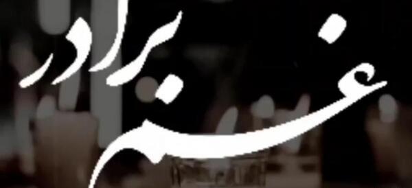 عکس برادرم روحت شاد