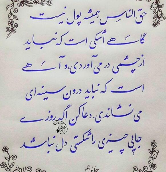 عکس نوشته حق الناس